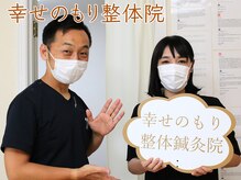 幸せのもり整体院/肩こり・首こり・頭痛改善整体！
