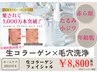【たるみ毛穴・シミ・くすみケア】毛穴洗浄×生コラーゲン導入　￥8,800