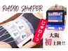 【6/11限定◆お腹集中！痩身モニター】RADIOシェイパー×RFモーション10分