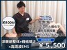 【短期集中改善】原因分析&整体×骨格矯正×EMS 約100分¥9,900⇒¥5,500