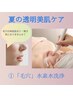 【夏の透明美肌ケア】毛穴洗浄＋美容液導入＋美白パック50分　