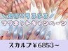  ＼3月限定／超得★うるぷるマグネット!【スカルプ】