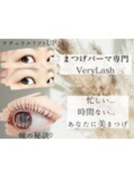 ベリーラッシュ 小岩(VeryLash)/パリジェンヌラッシュリフト