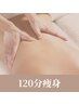 【都度払い】　痩身120分　１回