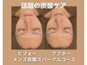 【夏老け対策】毛穴・くすみ☆炭酸フェイシャル+ヘッド 80分 ¥8800