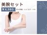 夏の魅せ肌応援♪腕全体＋ワキ脱毛￥4,980
