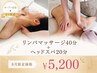 平日限定価格【首肩こり・頭の重さに】リンパ40分＋ヘッドスパ20分★￥5200
