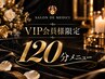 《VIP会員様限定》120分メニュー　　[銀座/ピーリング/ヘッドスパ/毛穴/美白]