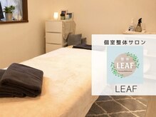 整体リーフ(LEAF)の雰囲気（完全個室なので人目を気にせずリラックスOK♪感染対策も万全！）