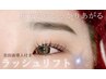 【ご新規様】大人気☆パリジェンヌラッシュリフト¥5700→¥4700