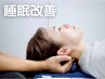 《睡眠の質向上/不眠解消》全身整体/カイロ/ボディケア　2回目はこちら