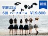 【学割U24お試しハーフコース】ホワイトニング 40分×5回 ¥27,000→¥19,800