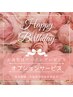 ★Birthdayクーポン★お悩みに合わせてオプションプレゼント♪