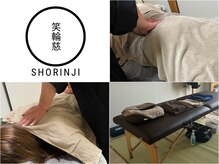 笑輪慈(ショウリンジ)