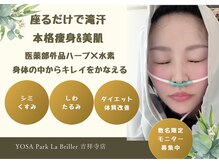 ヨサパーク ラブリエ 吉祥寺店(YOSA PARK La Briller)の雰囲気（全身滝汗デトックス、ダイエットもキレイも！）
