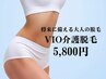 VIO介護脱毛