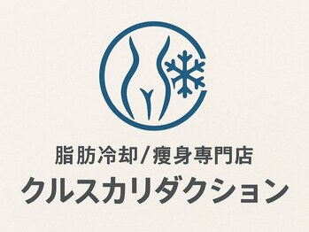 脂肪冷却/痩身専門店　クルスカリダクション