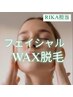 【RIKA担当】レディース様/艶肌フェイシャルワックス脱毛/眉毛込み