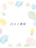 【口コミ専用】口コミの方はこちら