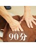 【ボディケア】 90分 肩こり・腰痛・全身の疲れに☆ ¥9,350→