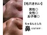 【毛穴きれい】つるつる鼻へ！毛穴洗浄◎古い角栓除去◎ ¥3,000