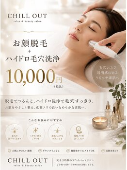 チル アウト(CHILL OUT)の写真/毛穴洗浄とハイドロでスッキリ!お顔脱毛も◎お肌をきれいにしたいあなたへ!