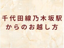 パラアモール(Paraamor)/千代田線乃木坂駅アクセス