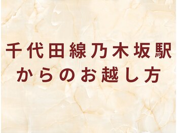 パラアモール(Paraamor)/千代田線乃木坂駅アクセス