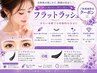 フラットラッシュ　上　100本コース　<新規オフ無料>　￥5,000