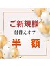 【ご新規様限定】初回付替えオフ半額★￥1,100→￥550