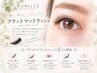 【ご新規様】フラットマットラッシュ♪自然で軽いつけ心地100本 ¥6500