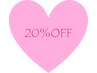 【ご紹介割】当日の施術合計料金より20％OFF！！