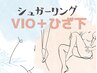 シュガーリング 【 VIO脱毛＋ひざ下 】15260円→12980円