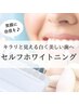 【サブスクコース有り♪】セルフホワイトニング