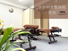 さかやす整体院 赤羽