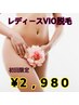 【女性/初回限定】VIO脱毛 ￥2,980