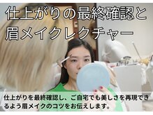 アンバイアオ 本町(UN by ao.)/最終確認と眉メイクレクチャー