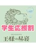 【学割】学生応援クーポン!!(ドライヘッド50分＋炭酸スプレー) ¥7150→ ¥5600