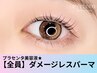 【映える美まつげに】伸びやか☆ダメージレスパーマ50分　3600円