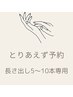 長さ出し10本♪どのクーポンか迷ってる方はこちらから♪