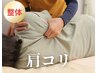 肩こり・ストレートネック・巻き肩に！首肩集中コース【整体】 ¥5500→¥1980