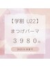 【学割U22】まつげパーマ　3980円