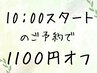 【10:00スタートのご予約】で¥1100オフ させて頂きます☆
