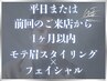 【平日or1ヶ月以内】モテ眉スタイリング＋フェイシャル/眉毛　¥9,800→¥9,000