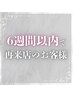 ＜６週以内★＞お好きなピーリングメニュー 70分 12000→10,800円