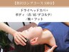 【贅沢ロングコース130分】ヘッドスパ＋ボディ(首/肩/デコルテ)/腕＋フット