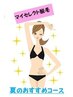 8月限定【マイセレクト脱毛】　夏のおすすめコース