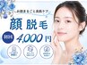 【脱毛】レディース☆顔脱毛 ×毛穴洗浄付