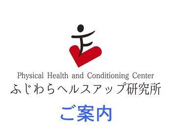 ふじわらヘルスアップ研究所/ご案内