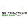 尾頭橋整体院 天白植田院のお店ロゴ